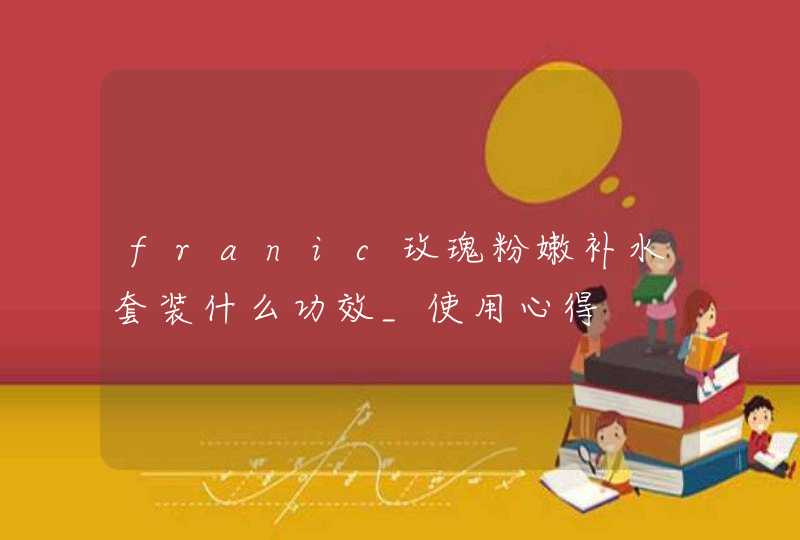 franic玫瑰粉嫩补水套装什么功效_使用心得,第1张