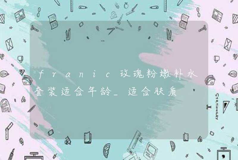 franic玫瑰粉嫩补水套装适合年龄_适合肤质,第1张