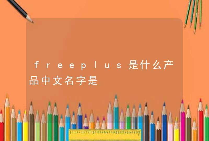 freeplus是什么产品中文名字是,第1张