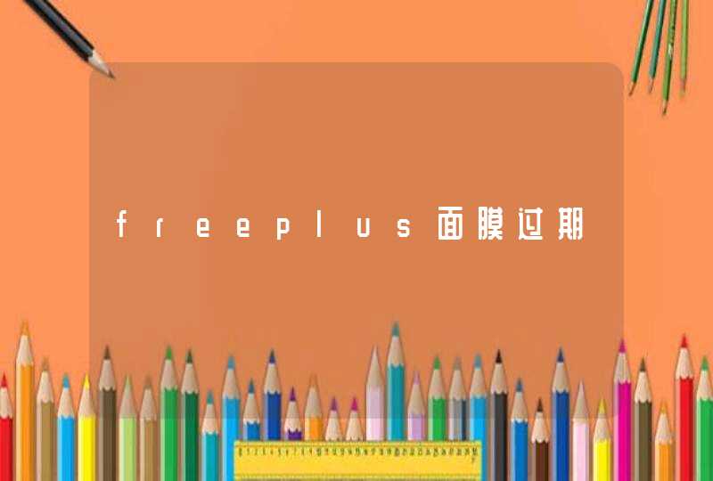 freeplus面膜过期,第1张