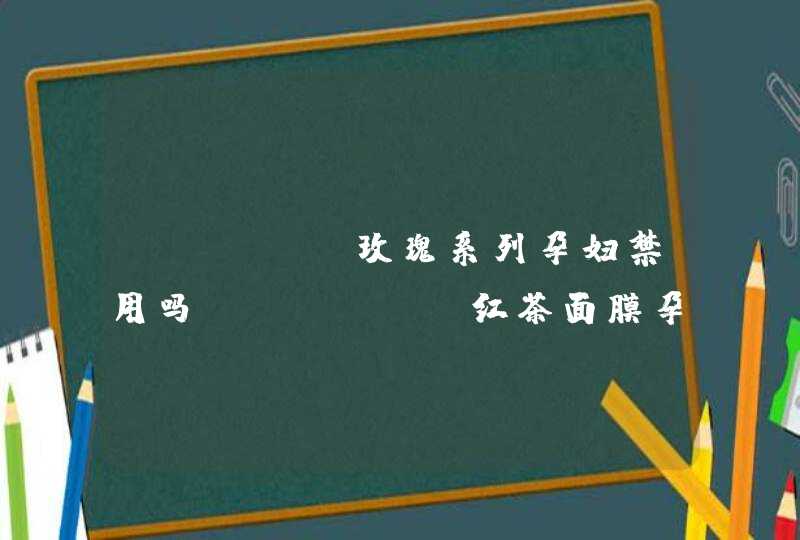 fresh玫瑰系列孕妇禁用吗，fresh红茶面膜孕妇禁用吗,第1张