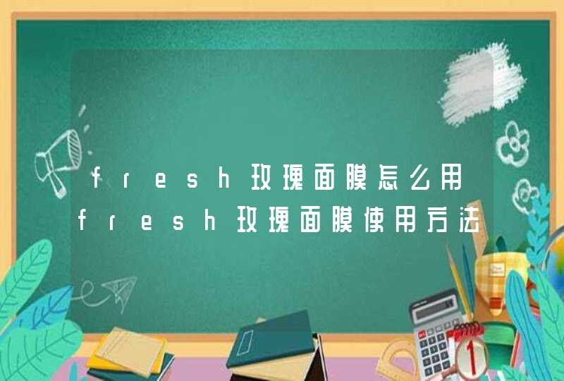 fresh玫瑰面膜怎么用fresh玫瑰面膜使用方法是什么,第1张