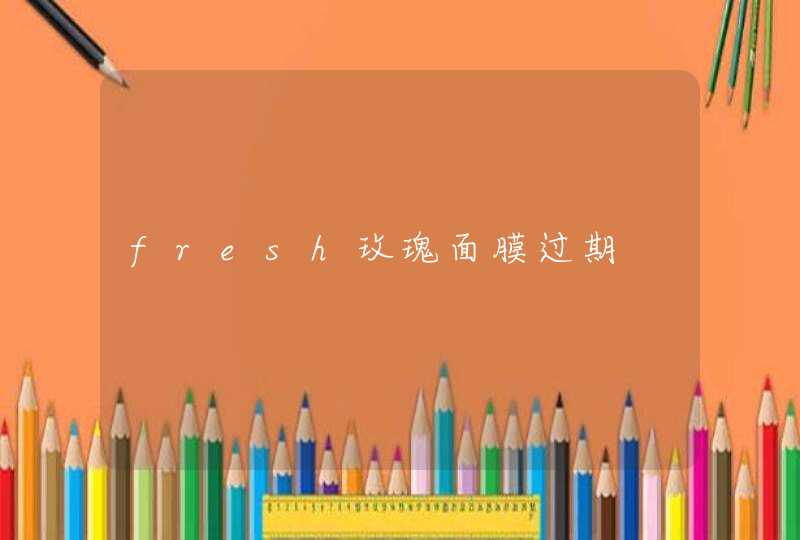 fresh玫瑰面膜过期,第1张