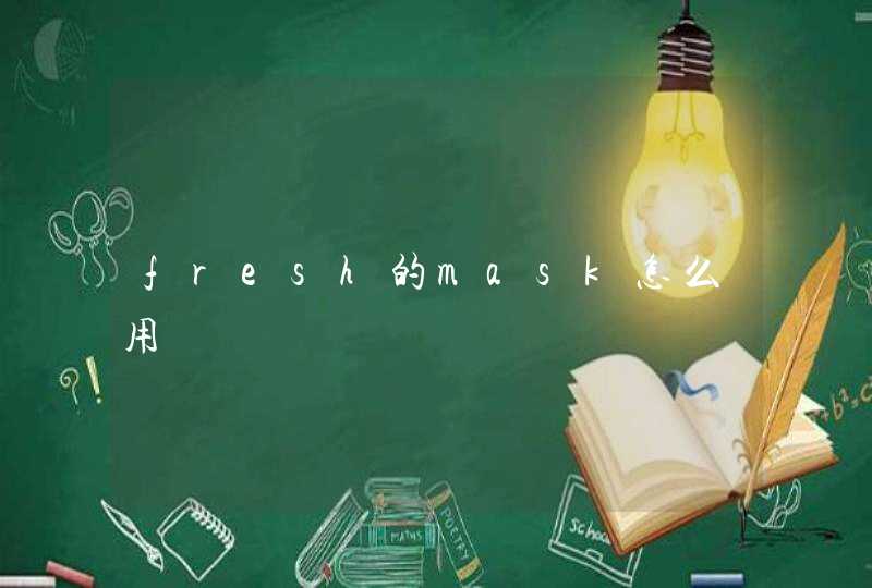 fresh的mask怎么用,第1张