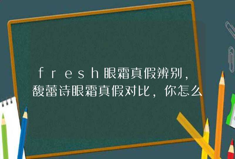 fresh眼霜真假辨别，馥蕾诗眼霜真假对比，你怎么看,第1张