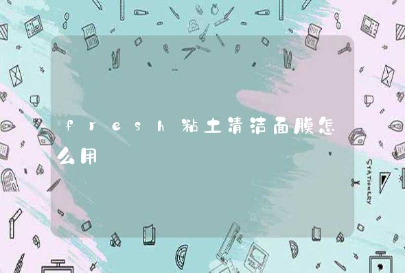 fresh粘土清洁面膜怎么用,第1张