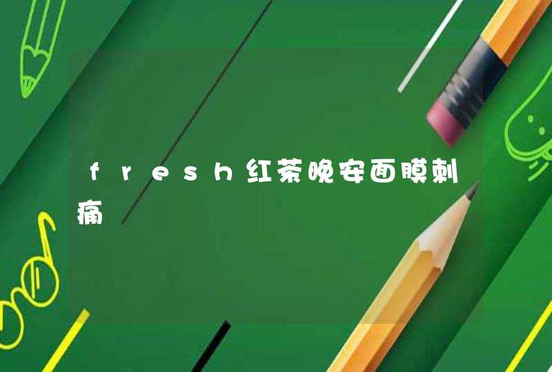 fresh红茶晚安面膜刺痛,第1张