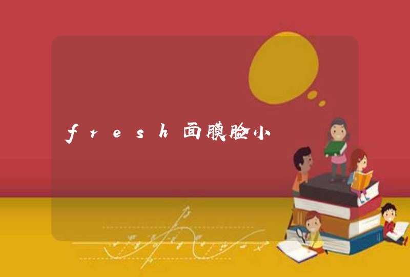 fresh面膜脸小,第1张