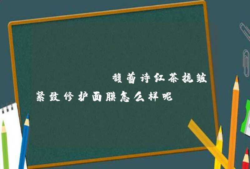 fresh馥蕾诗红茶抗皱紧致修护面膜怎么样呢,第1张