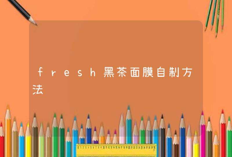 fresh黑茶面膜自制方法,第1张