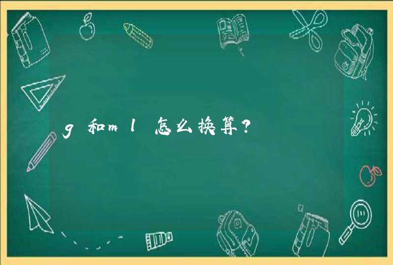 g和ml怎么换算?,第1张