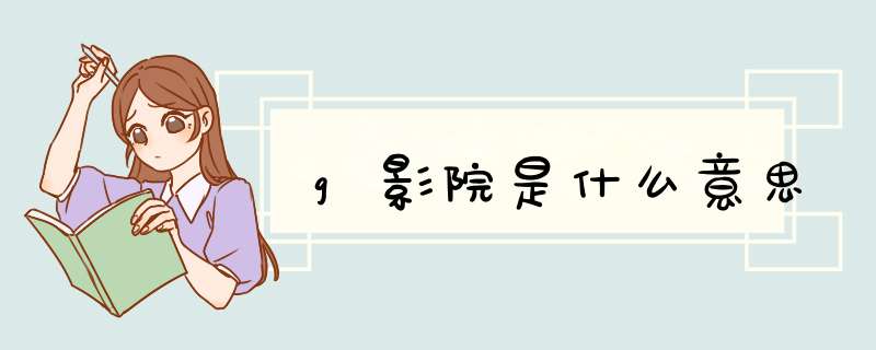 g影院是什么意思,第1张