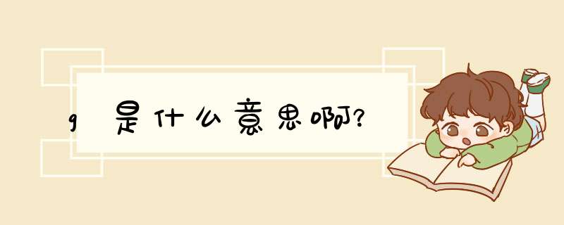 g是什么意思啊？,第1张