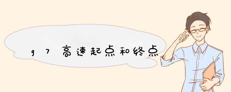 g7高速起点和终点,第1张