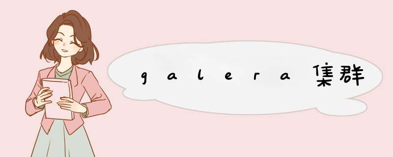 galera集群,第1张