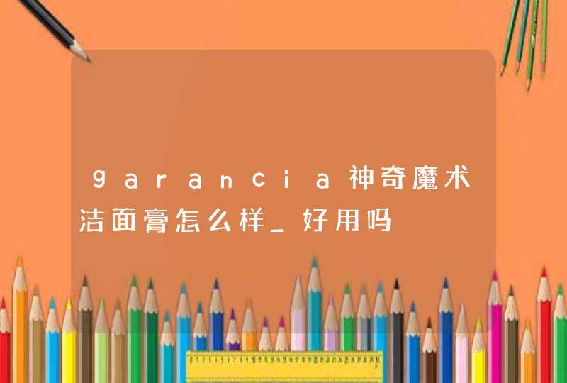 garancia神奇魔术洁面膏怎么样_好用吗,第1张