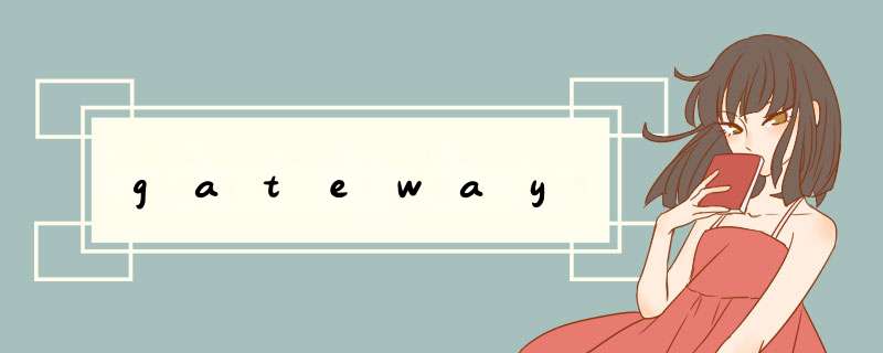 gateway,第1张 gateway,第1张