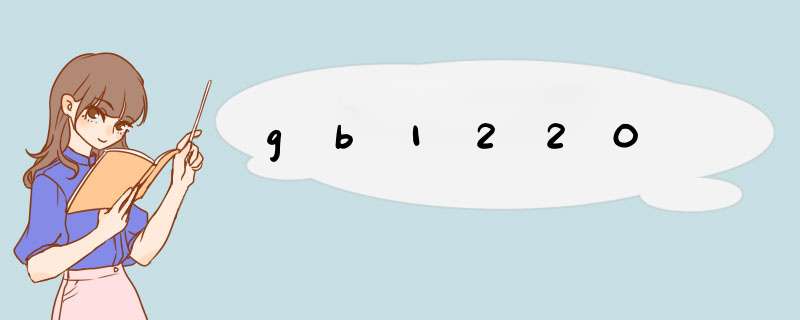 gb1220,第1张