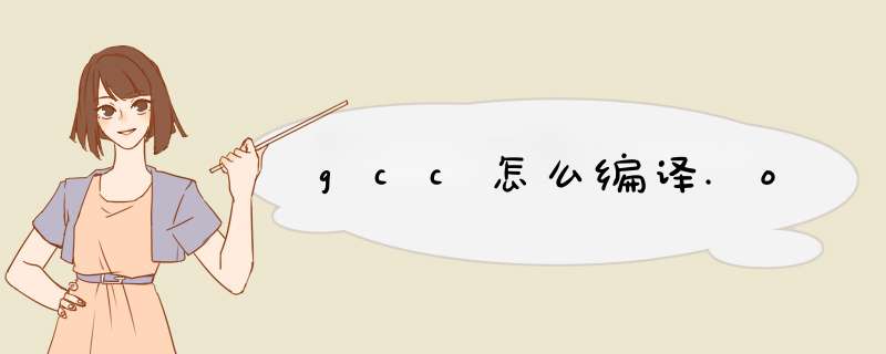 gcc怎么编译.o,第1张