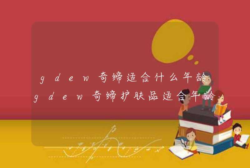 gdew奇缔适合什么年龄gdew奇缔护肤品适合年龄,第1张