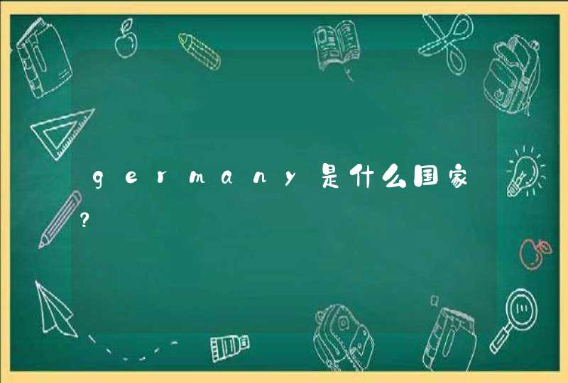 germany是什么国家？,第1张