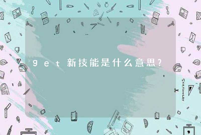 get新技能是什么意思？,第1张