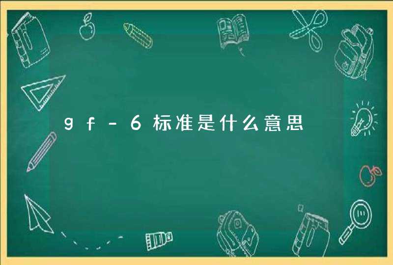 gf-6标准是什么意思,第1张