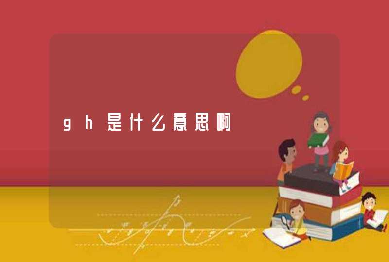 gh是什么意思啊,第1张