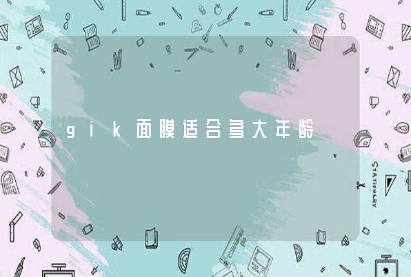 gik面膜适合多大年龄,第1张