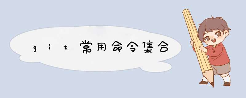 git常用命令集合,第1张