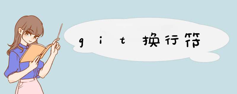 git换行符,第1张