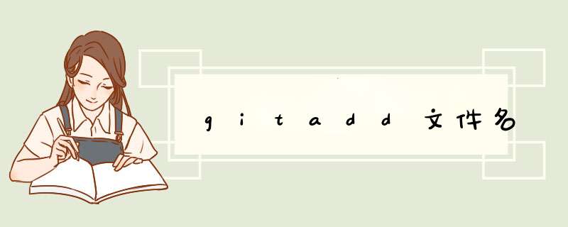 gitadd文件名,第1张