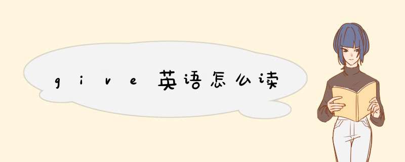 give英语怎么读,第1张