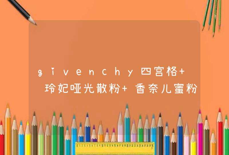 givenchy四宫格 贝玲妃哑光散粉 香奈儿蜜粉 娇兰幻彩流星哪个最好用,第1张