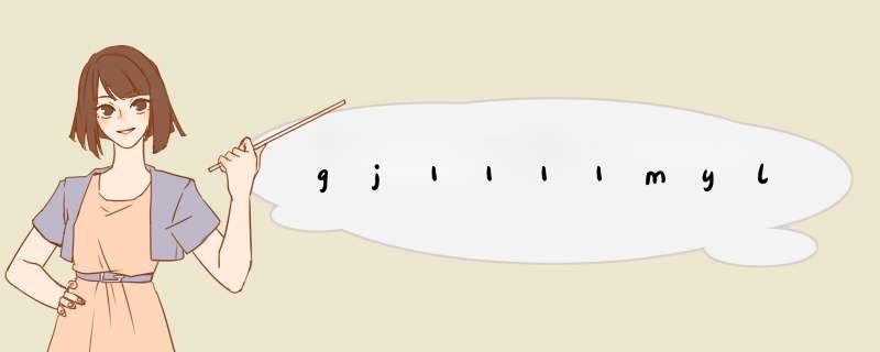 gj1111myl,第1张