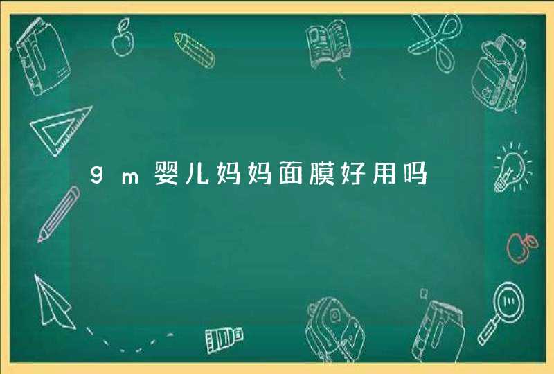 gm婴儿妈妈面膜好用吗,第1张