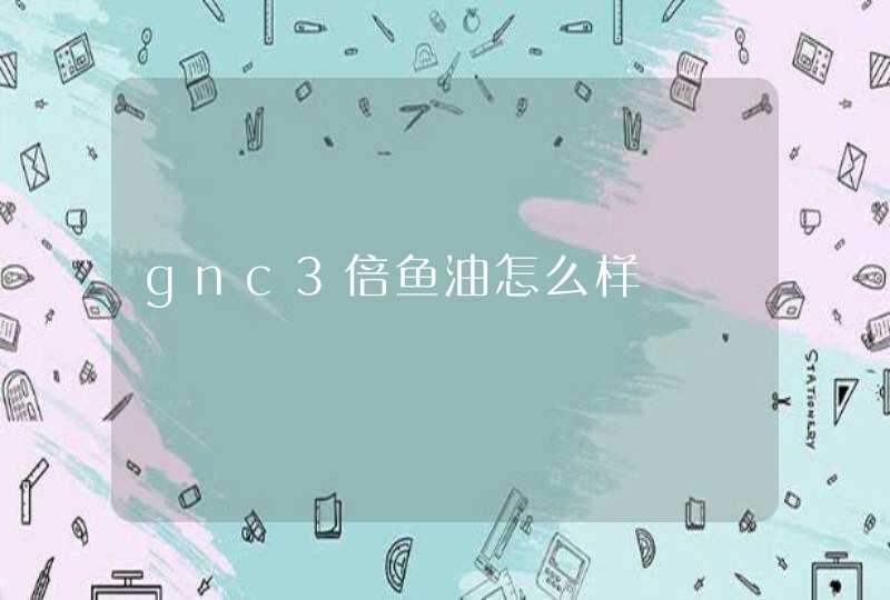 gnc3倍鱼油怎么样,第1张