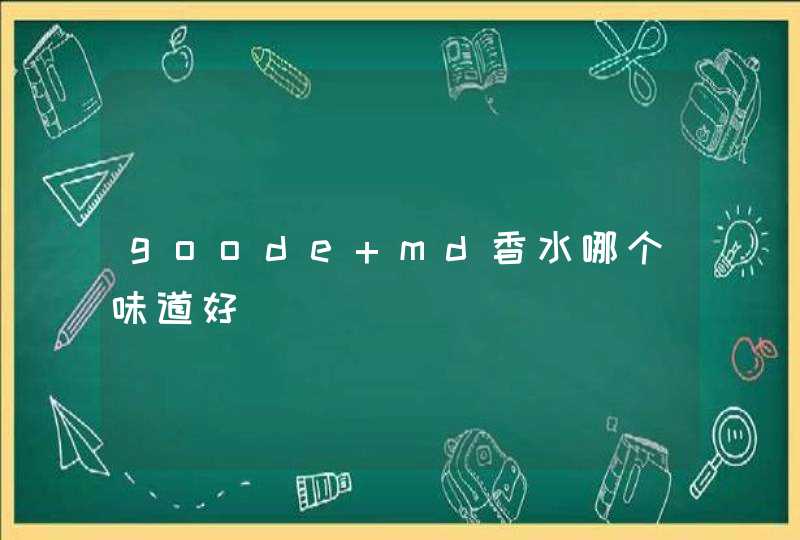 goode md香水哪个味道好,第1张