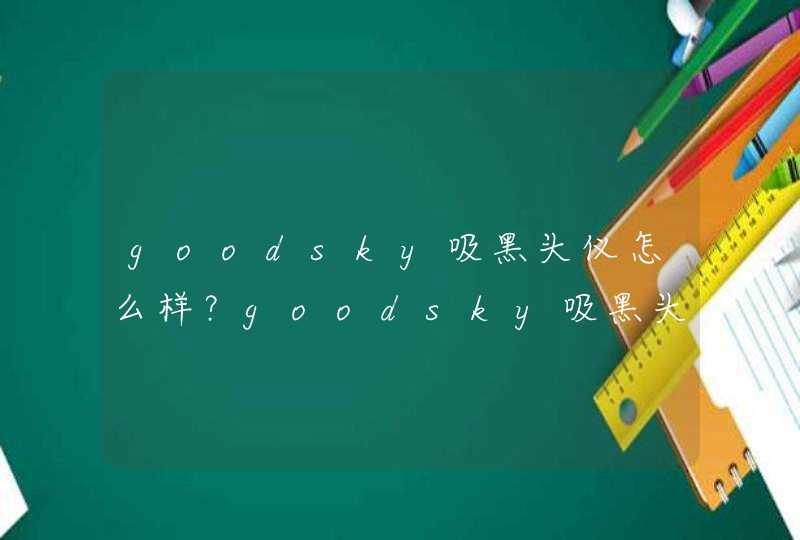 goodsky吸黑头仪怎么样？goodsky吸黑头神器怎么用,第1张