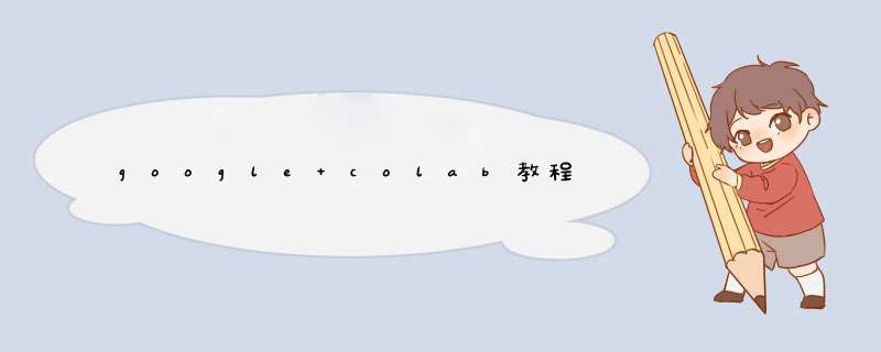 google colab教程,第1张
