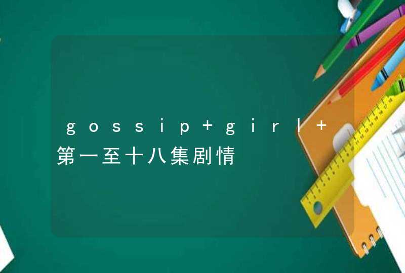 gossip girl 第一至十八集剧情,第1张