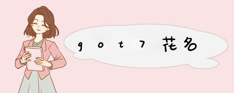 got7花名,第1张