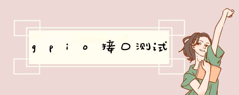 gpio接口测试,第1张