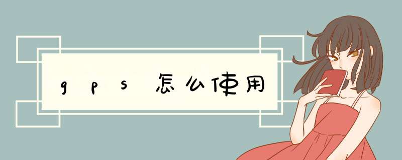 gps怎么使用,第1张