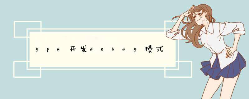 gpu开发debug模式,第1张