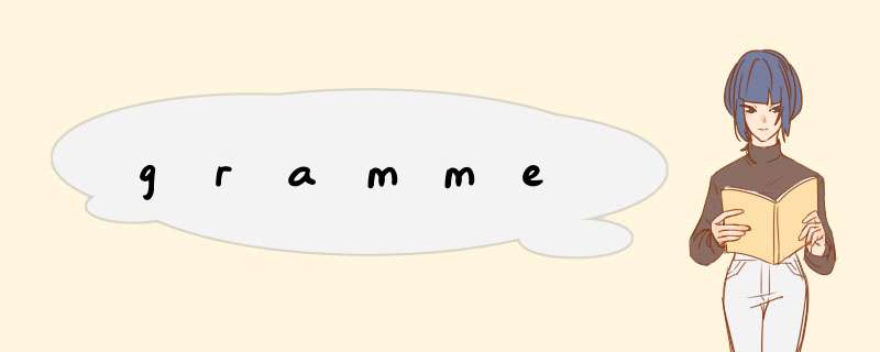 gramme,第1张