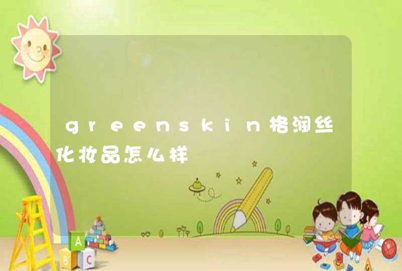 greenskin格润丝化妆品怎么样,第1张