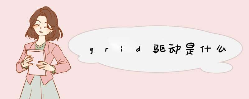 grid驱动是什么,第1张