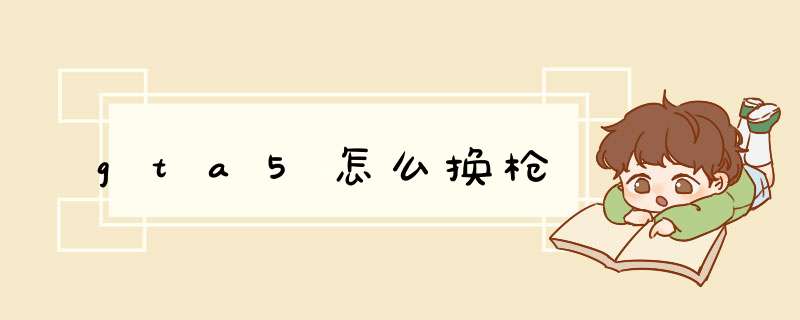 gta5怎么换q,第1张