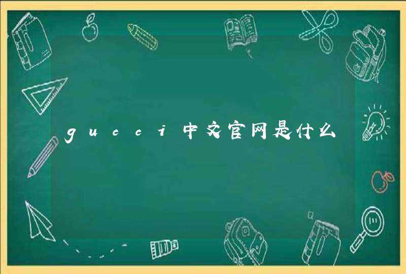 gucci中文官网是什么,第1张